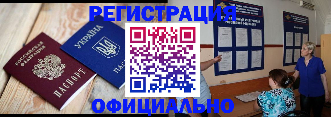 купить прописку в Домодедово