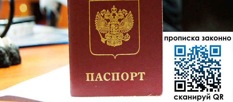 прописка в Домодедово